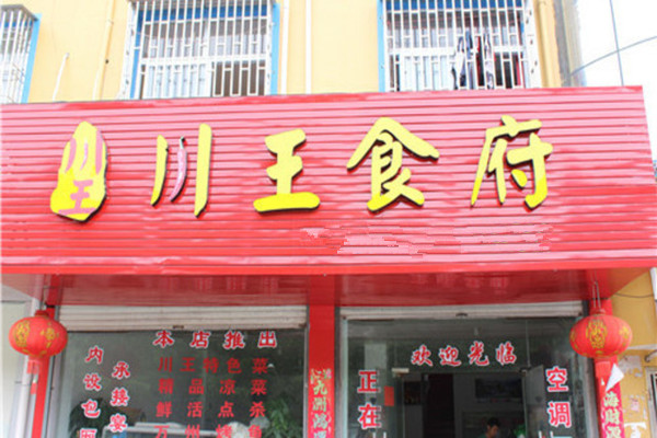 川王食府加盟费