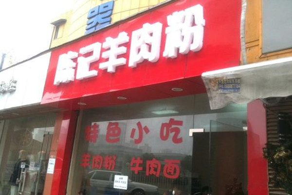 陈记羊肉粉加盟费