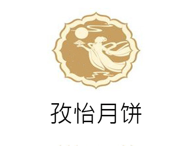 孜怡月饼