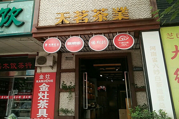 天茗茶业加盟费