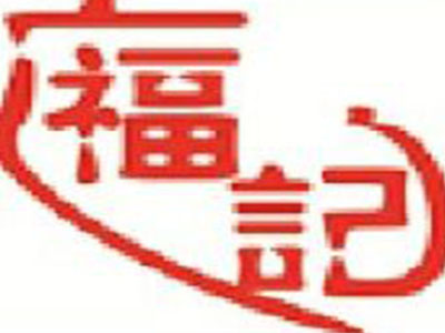 廣福记豆制食品