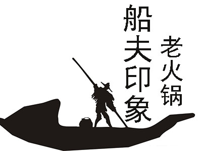 船夫印象老火锅加盟费