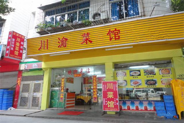 川渝菜馆加盟费