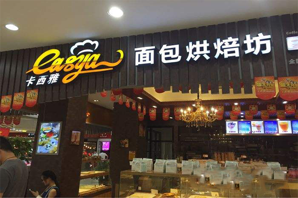 卡西雅烘焙坊加盟费