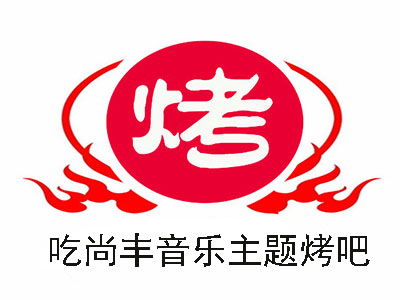 吃尚丰音乐主题烤吧
