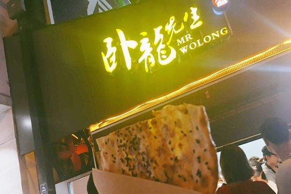 卧龙先生锅盔加盟费