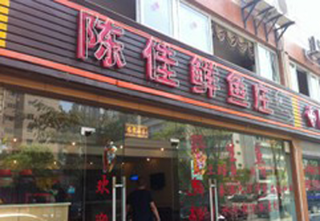 陈佳鲜鱼庄加盟费