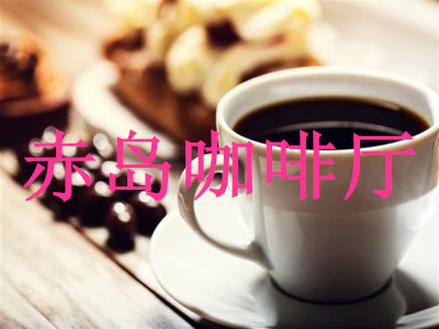 赤岛咖啡厅