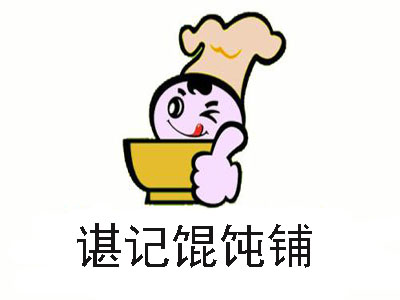 谌记馄饨铺加盟