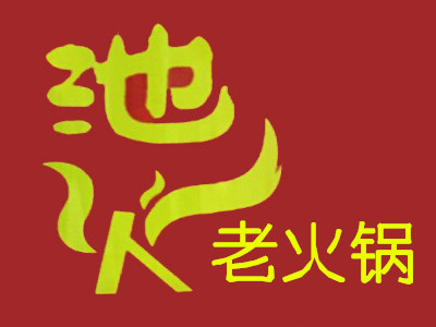 池火老火锅加盟费