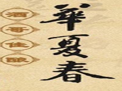 华夏春酒加盟费