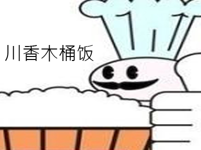 川香木桶饭加盟费