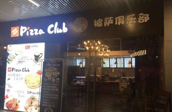 pizzaclub披萨加盟费