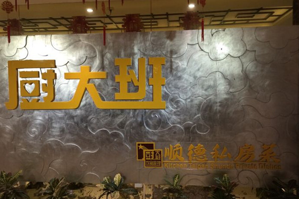 厨大班顺德私房菜加盟费