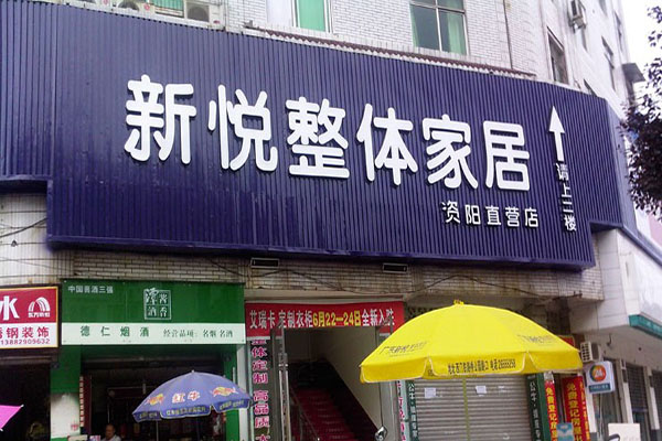 新悦整体家居加盟费