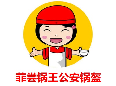 菲尝锅王***锅盔