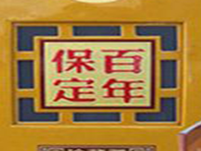 保定百年酒业加盟费