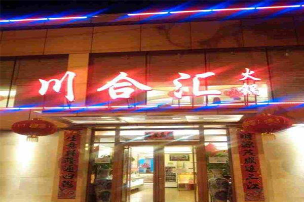 川合汇火锅加盟费