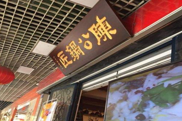 陈公锅匠加盟费