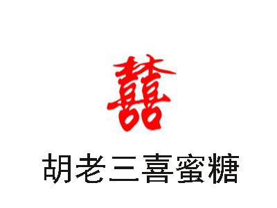 胡老三喜蜜糖