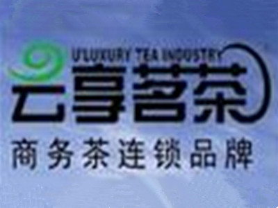 云享茗茶加盟费