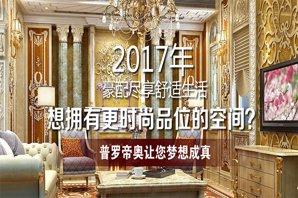 普罗帝奥全屋整装加盟费