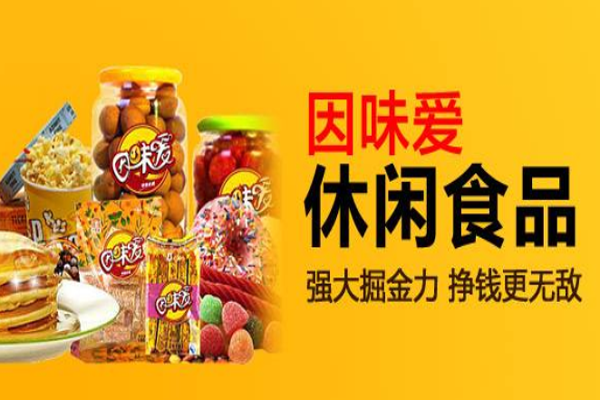 因味爱休闲食品加盟