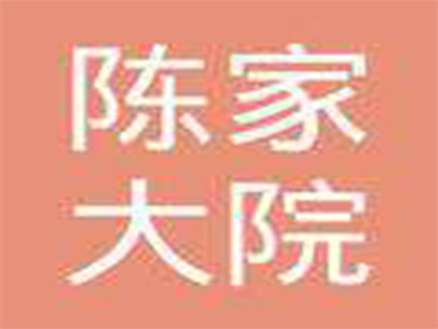 陈家大院加盟费