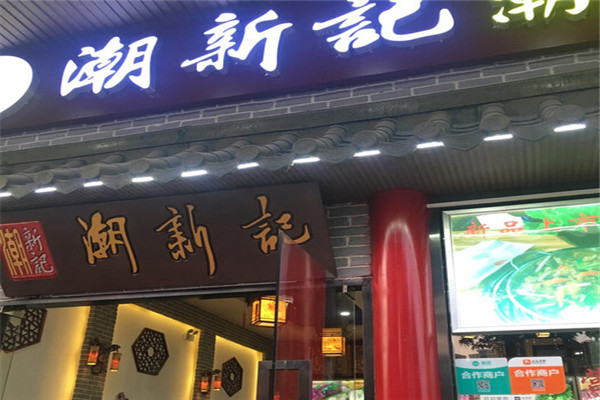 潮新记牛肉火锅加盟费