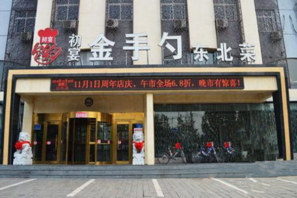 初宴金手勺加盟费