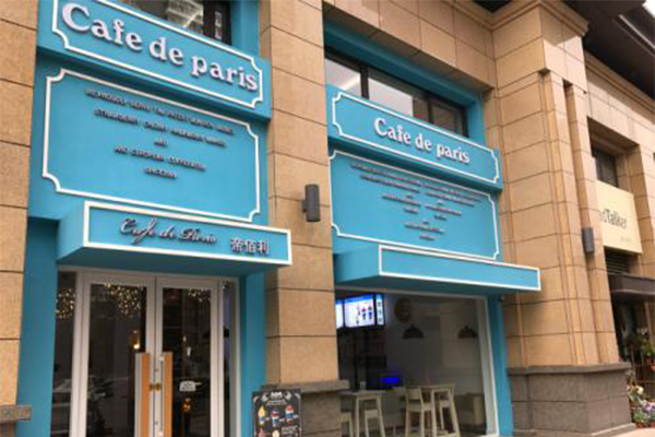 cafe de paris帝佰利加盟费