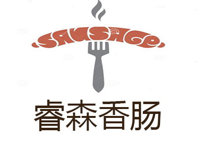 睿森香肠