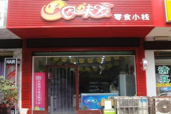 因味爱休闲食品加盟