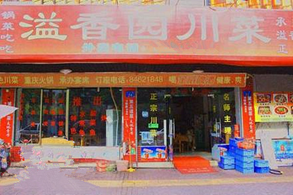 溢香园川菜加盟费