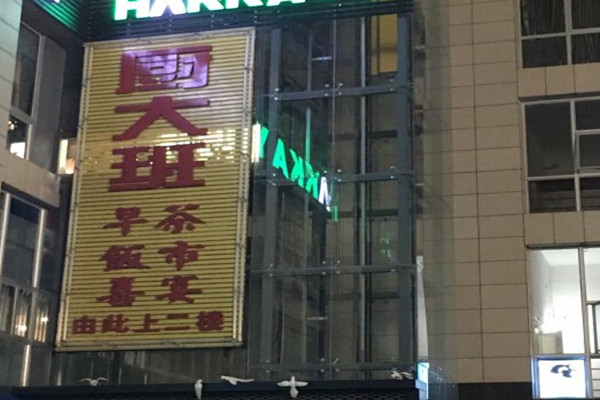 厨大班顺德私房菜加盟费