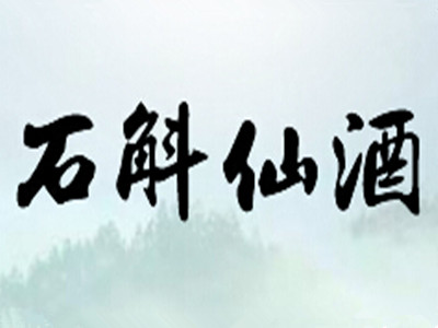 石斛仙酒加盟费