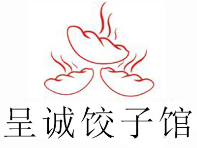 呈诚饺子馆