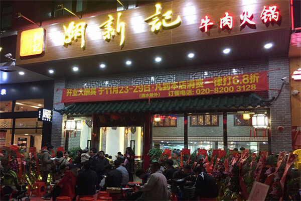 潮新记牛肉火锅加盟费