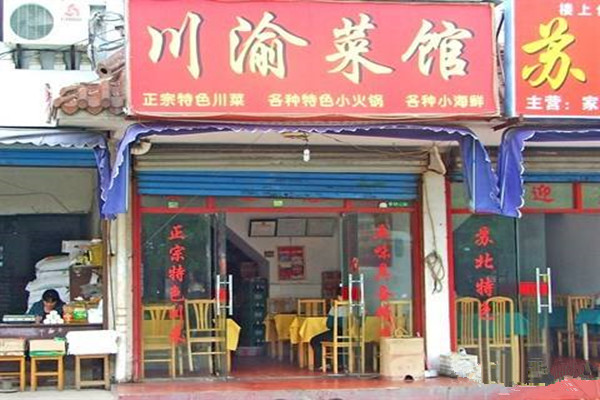 川渝菜馆加盟费