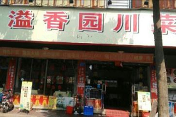 溢香园川菜加盟费