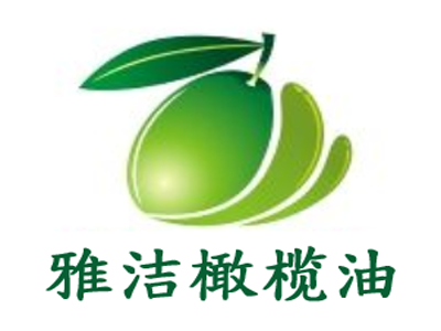 雅洁橄榄油