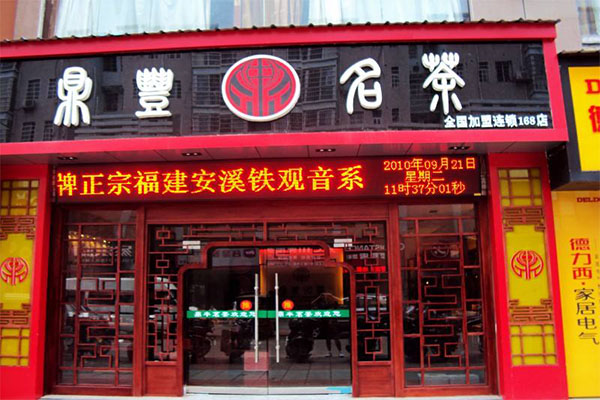 鼎丰茶叶加盟费