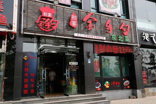 初宴金手勺加盟费