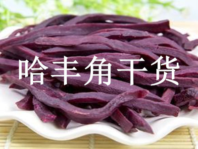 哈丰角干货
