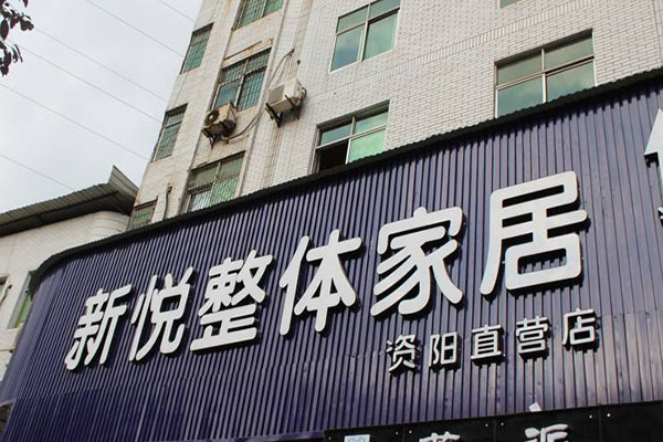 新悦整体家居加盟费