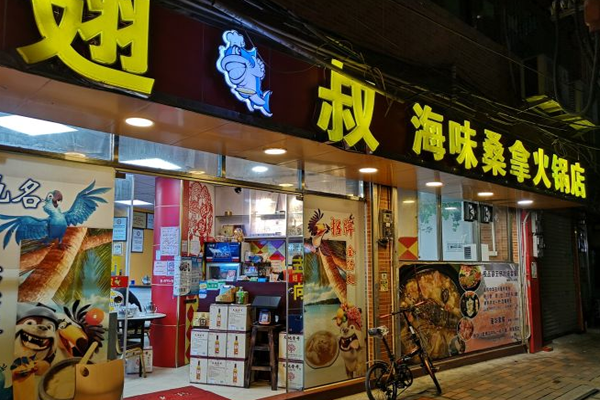 翅叔海味桑拿火锅店加盟
