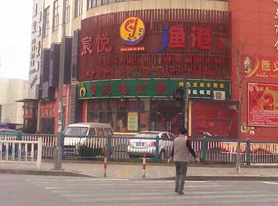 宸悦渔港加盟费