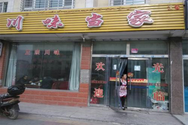 川味当家餐馆加盟费