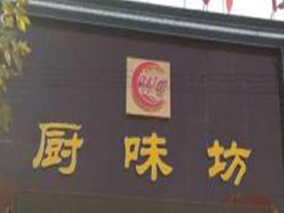 厨味坊盛宴加盟费
