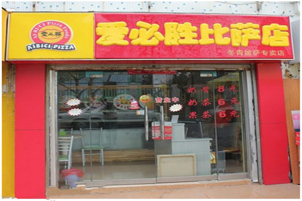 爱必胜比萨加盟